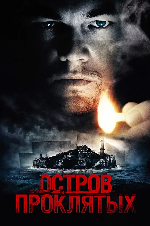 Остров проклятых 2009 смотреть онлайн бесплатно